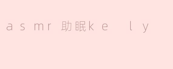 asmr助眠ke ly